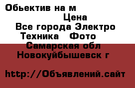 Обьектив на м42 chinon auto chinon 35/2,8 › Цена ­ 2 000 - Все города Электро-Техника » Фото   . Самарская обл.,Новокуйбышевск г.